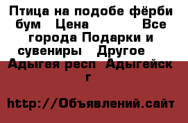 Птица на подобе фёрби бум › Цена ­ 1 500 - Все города Подарки и сувениры » Другое   . Адыгея респ.,Адыгейск г.